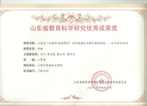 信息工程學(xué)院省級課題結(jié)項展現(xiàn)科研實力，榮獲山東省教育科學(xué)研究優(yōu)秀成果獎三等獎